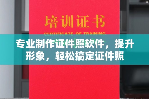 青山专业制作证件照软件，提升形象，轻松搞定证件照